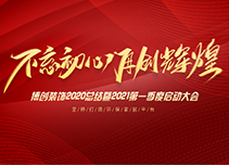2021博創(chuàng)開工大吉，不忘初心，再創(chuàng)輝煌！